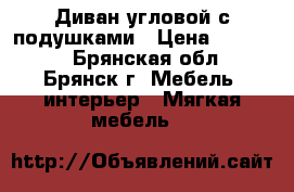 Диван угловой с подушками › Цена ­ 17 000 - Брянская обл., Брянск г. Мебель, интерьер » Мягкая мебель   